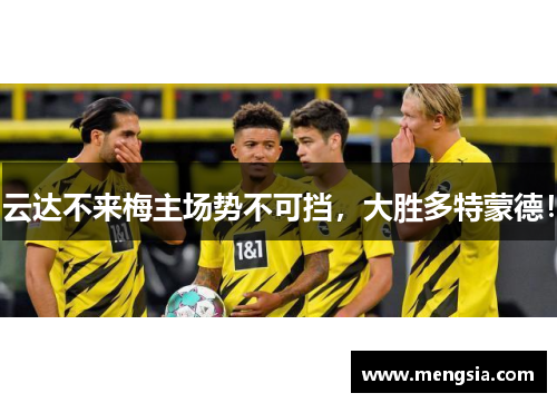 云达不来梅主场势不可挡，大胜多特蒙德！