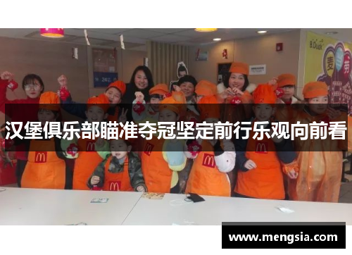 汉堡俱乐部瞄准夺冠坚定前行乐观向前看