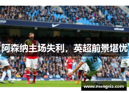 阿森纳主场失利，英超前景堪忧