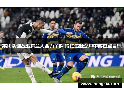 莱切队迎战亚特兰大全力争胜 持续追赶意甲中游位置目标