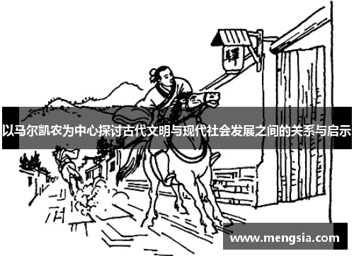 以马尔凯农为中心探讨古代文明与现代社会发展之间的关系与启示