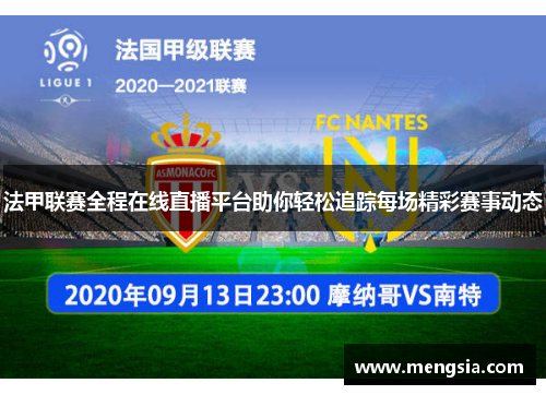 法甲联赛全程在线直播平台助你轻松追踪每场精彩赛事动态