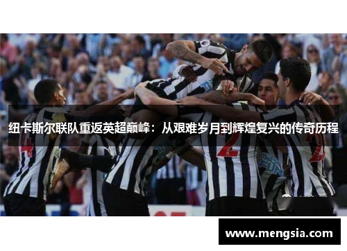 纽卡斯尔联队重返英超巅峰：从艰难岁月到辉煌复兴的传奇历程