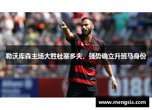 勒沃库森主场大胜杜塞多夫，强势确立升班马身份