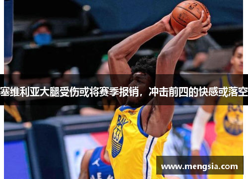 塞维利亚大腿受伤或将赛季报销，冲击前四的快感或落空
