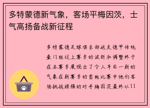 多特蒙德新气象，客场平梅因茨，士气高扬备战新征程