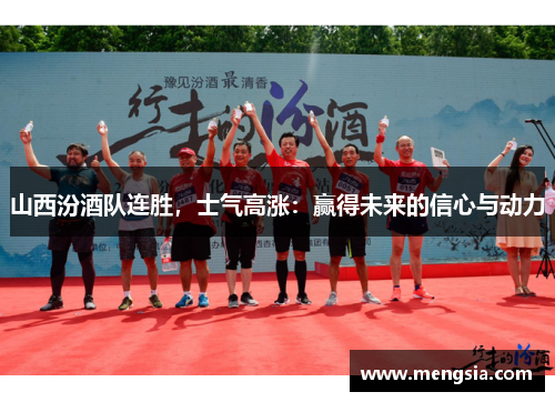 山西汾酒队连胜，士气高涨：赢得未来的信心与动力