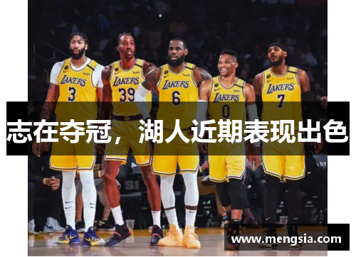志在夺冠，湖人近期表现出色