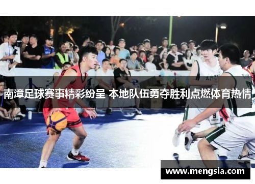 南漳足球赛事精彩纷呈 本地队伍勇夺胜利点燃体育热情
