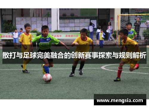 散打与足球完美融合的创新赛事探索与规则解析