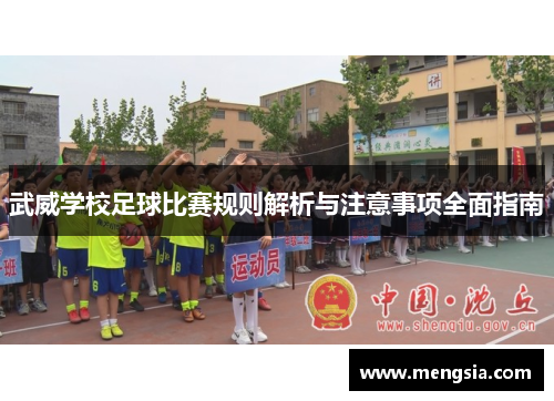 武威学校足球比赛规则解析与注意事项全面指南