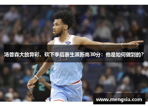 汤普森大放异彩，砍下季后赛生涯新高30分：他是如何做到的？