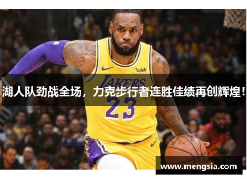 湖人队劲战全场，力克步行者连胜佳绩再创辉煌！