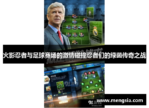 火影忍者与足球赛场的激情碰撞忍者们的绿茵传奇之战