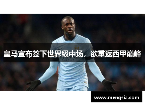 皇马宣布签下世界级中场，欲重返西甲巅峰