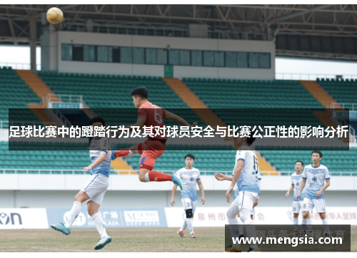 足球比赛中的蹬踏行为及其对球员安全与比赛公正性的影响分析
