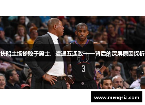 快船主场惨败于勇士，遭遇五连败——背后的深层原因探析