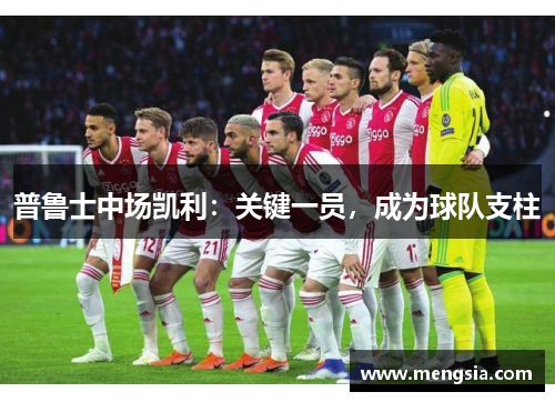 普鲁士中场凯利：关键一员，成为球队支柱