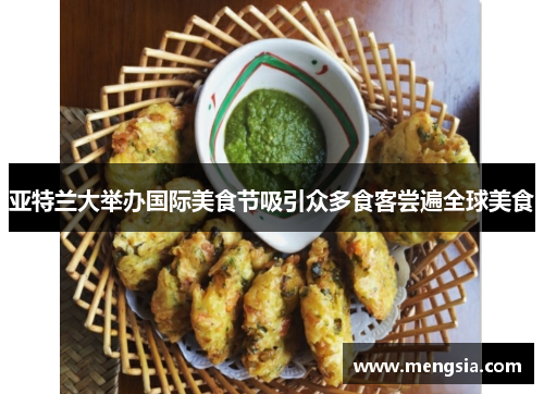 亚特兰大举办国际美食节吸引众多食客尝遍全球美食