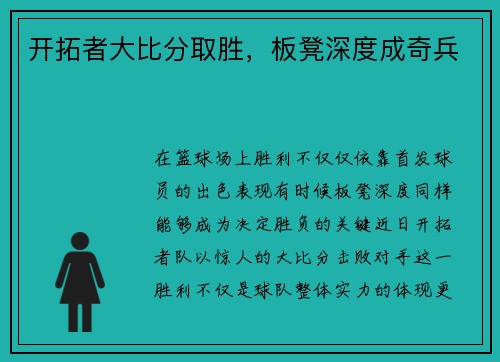 开拓者大比分取胜，板凳深度成奇兵