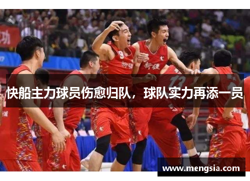 快船主力球员伤愈归队，球队实力再添一员