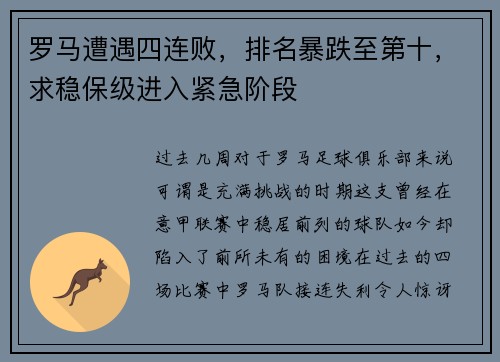 罗马遭遇四连败，排名暴跌至第十，求稳保级进入紧急阶段