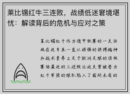 莱比锡红牛三连败，战绩低迷窘境堪忧：解读背后的危机与应对之策