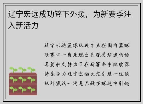 辽宁宏远成功签下外援，为新赛季注入新活力