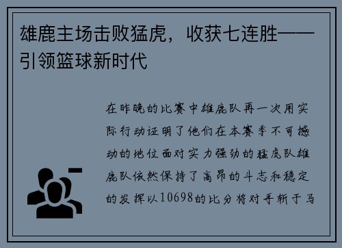 雄鹿主场击败猛虎，收获七连胜——引领篮球新时代