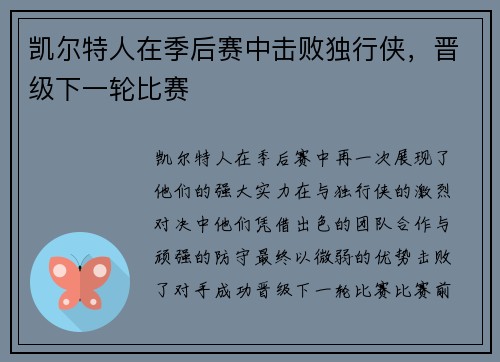 凯尔特人在季后赛中击败独行侠，晋级下一轮比赛