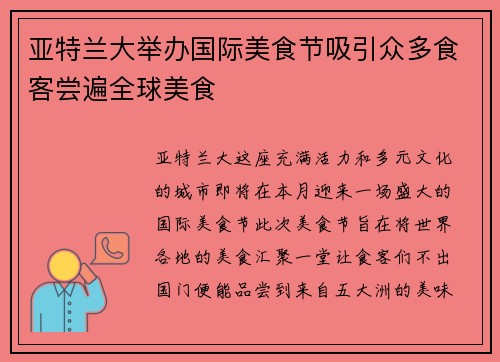 亚特兰大举办国际美食节吸引众多食客尝遍全球美食