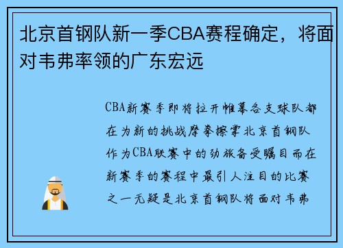 北京首钢队新一季CBA赛程确定，将面对韦弗率领的广东宏远