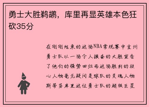 勇士大胜鹈鹕，库里再显英雄本色狂砍35分