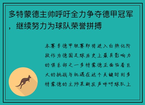 多特蒙德主帅呼吁全力争夺德甲冠军，继续努力为球队荣誉拼搏