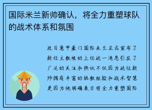 国际米兰新帅确认，将全力重塑球队的战术体系和氛围
