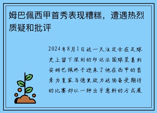 姆巴佩西甲首秀表现糟糕，遭遇热烈质疑和批评