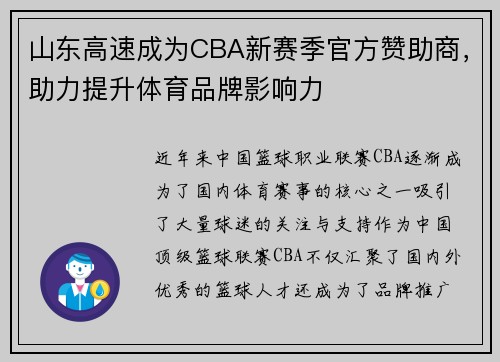 山东高速成为CBA新赛季官方赞助商，助力提升体育品牌影响力