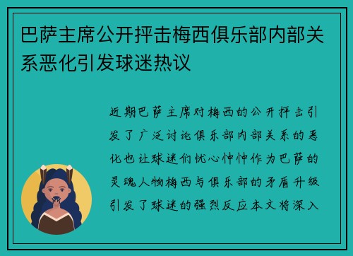 巴萨主席公开抨击梅西俱乐部内部关系恶化引发球迷热议