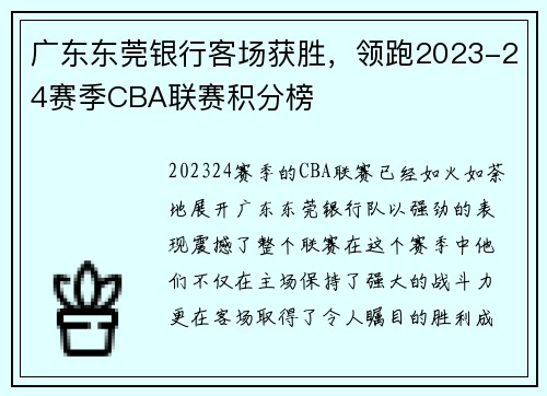 广东东莞银行客场获胜，领跑2023-24赛季CBA联赛积分榜