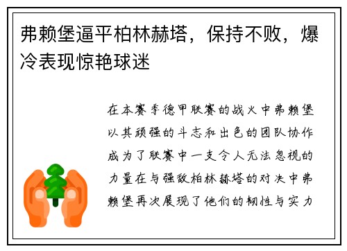 弗赖堡逼平柏林赫塔，保持不败，爆冷表现惊艳球迷