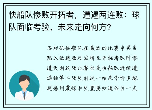 快船队惨败开拓者，遭遇两连败：球队面临考验，未来走向何方？