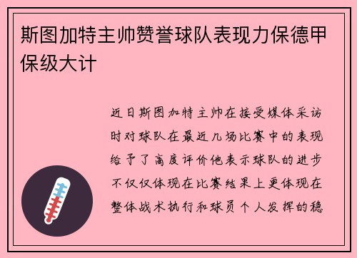 斯图加特主帅赞誉球队表现力保德甲保级大计