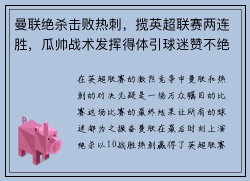 曼联绝杀击败热刺，揽英超联赛两连胜，瓜帅战术发挥得体引球迷赞不绝口