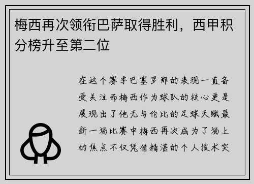 梅西再次领衔巴萨取得胜利，西甲积分榜升至第二位