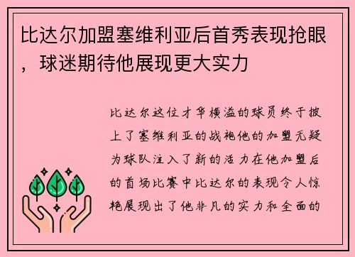 比达尔加盟塞维利亚后首秀表现抢眼，球迷期待他展现更大实力