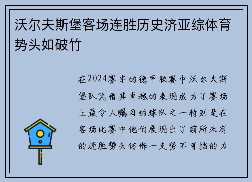 沃尔夫斯堡客场连胜历史济亚综体育势头如破竹