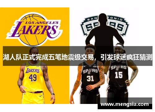 湖人队正式完成五笔地震级交易，引发球迷疯狂猜测