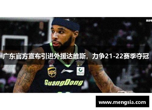 广东官方宣布引进外援达维斯，力争21-22赛季夺冠