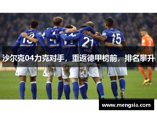 沙尔克04力克对手，重返德甲榜前，排名攀升