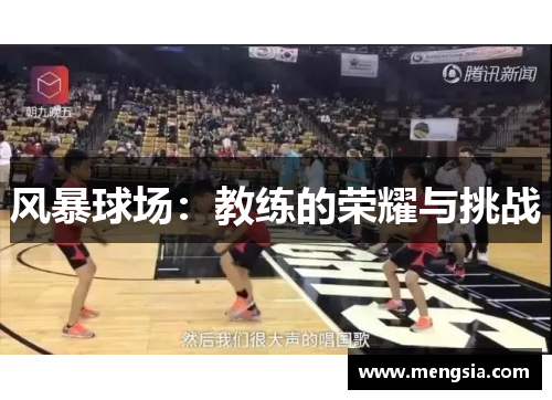 风暴球场：教练的荣耀与挑战